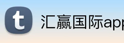 汇赢国际app官方网站 logo